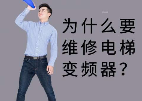 为什么要维修电梯电路板？