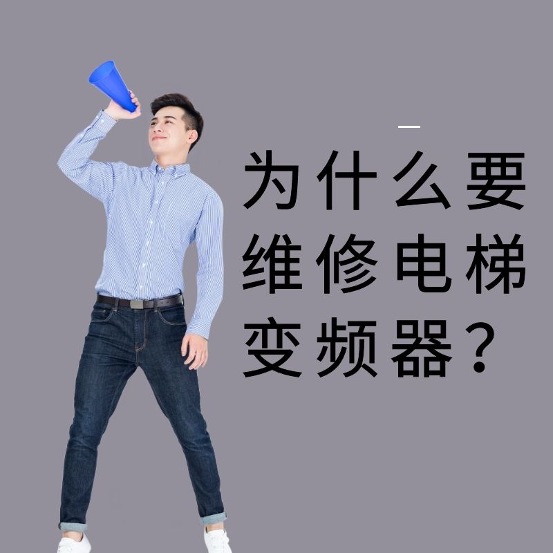 为什么要维修电梯电路板？