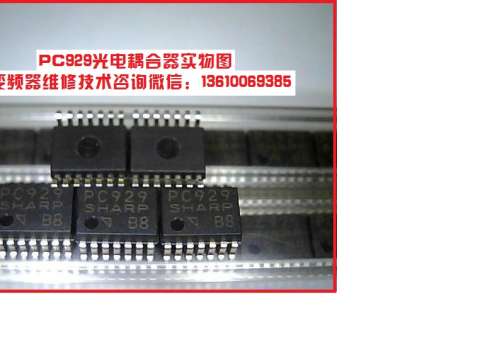 变频器驱动光耦PC923引脚功能及控制原理