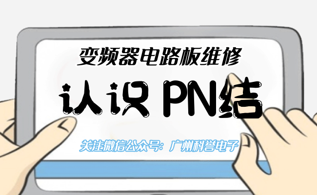 电子电路篇之认识PN结