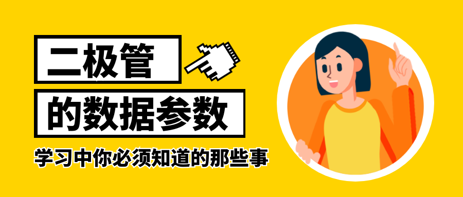 电子电路篇之二极管的数据参数