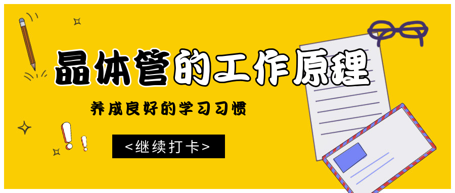 电子电路篇之晶体管的基本工作原理