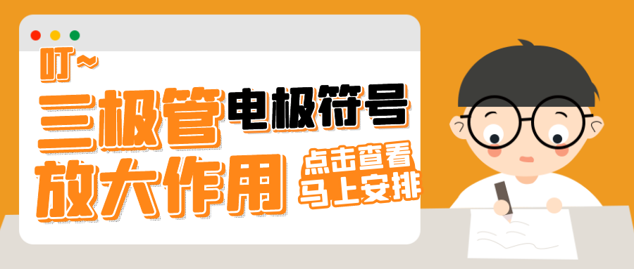 晶体管的电极符号和放大作用
