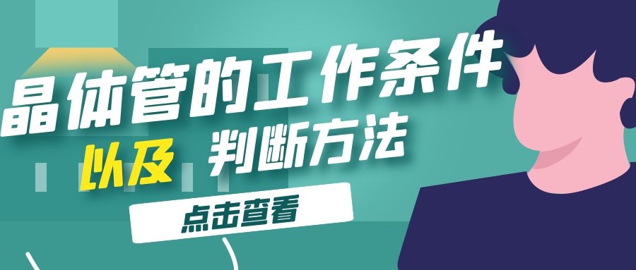 晶体管的工作条件以及判断方法