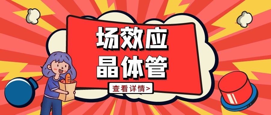 电子电路篇之场效应晶体管