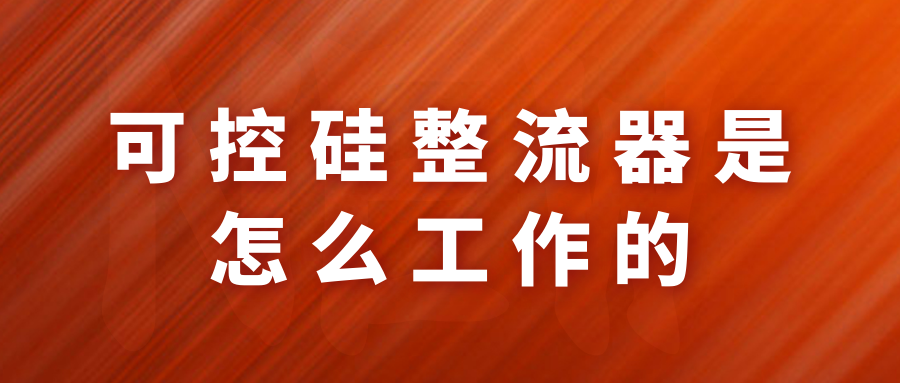 可控硅整流器的工作原理