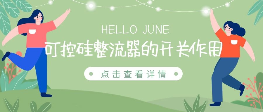 可控硅整流器的开关作用
