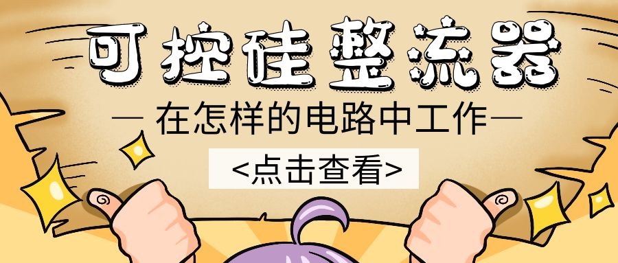 可控硅整流器在怎样的电路中工作