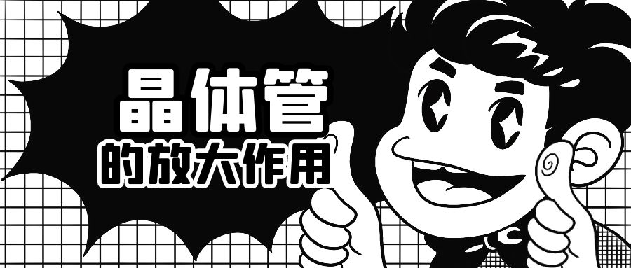 晶体管的放大作用