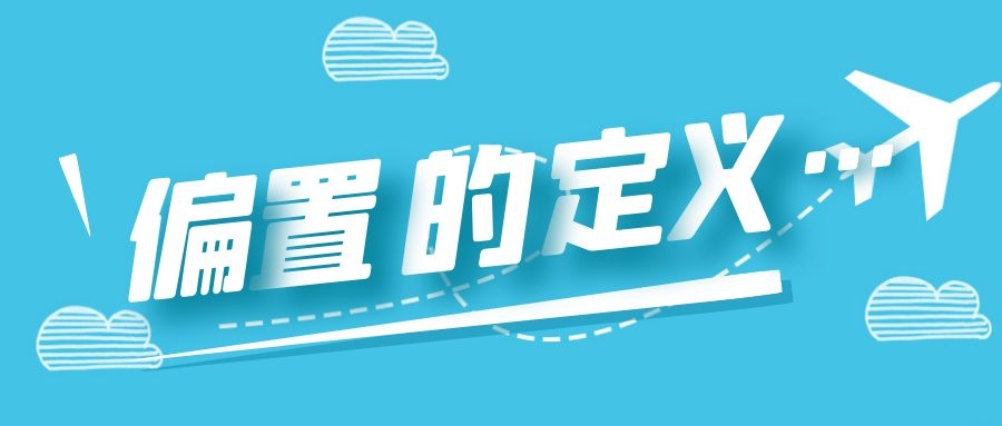 偏置的定义