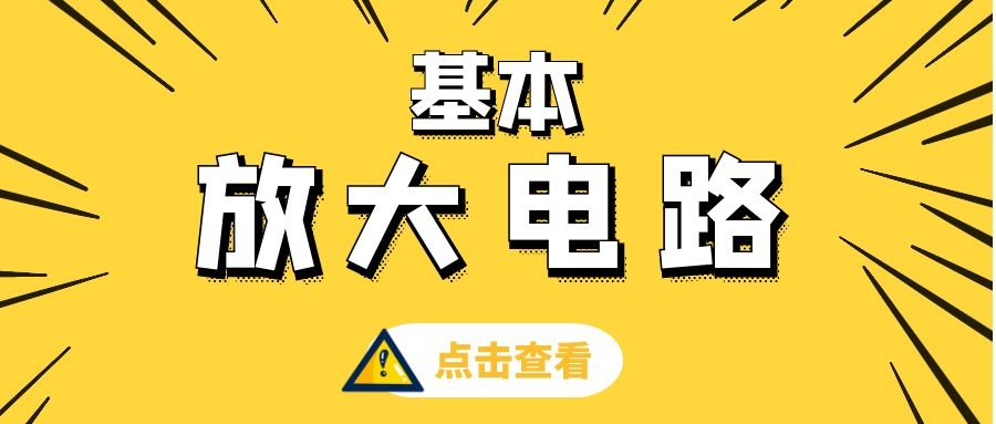基本低频放大电路
