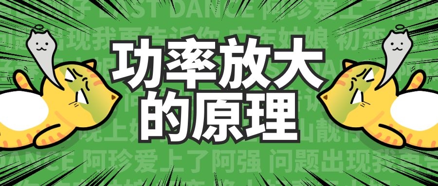 功率放大的原理