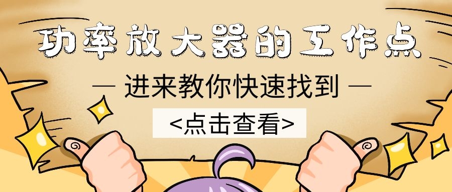 功率放大器的工作点