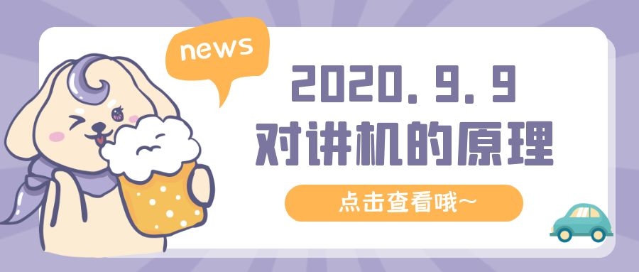 对讲机的工作原理