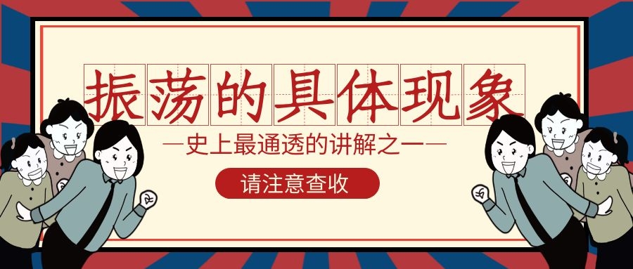 振荡的具体现象