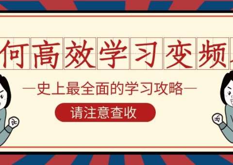 何如高效学习变频器