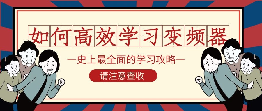 何如高效学习变频器