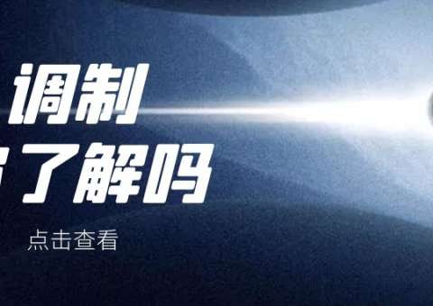 调制的种类
