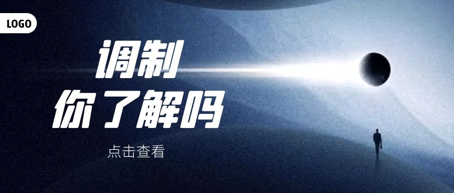 调制的种类