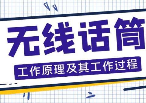 无线话筒的工作过程及其原理