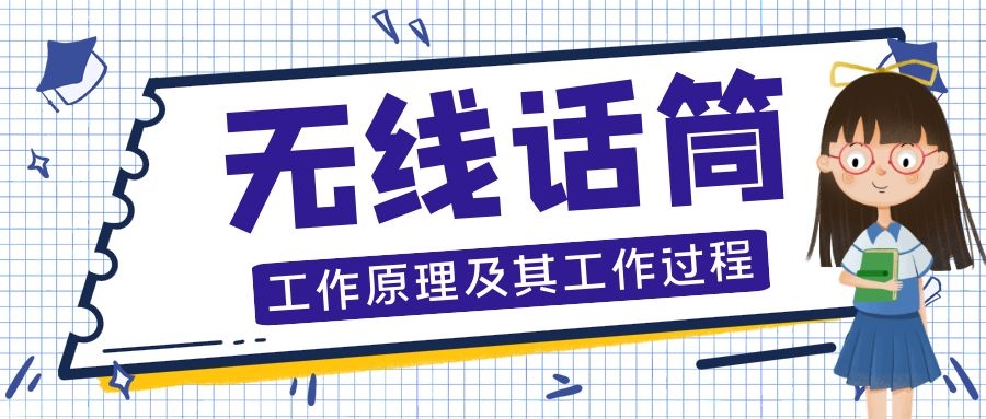 无线话筒的工作过程及其原理