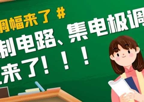 集电极调制电路get！