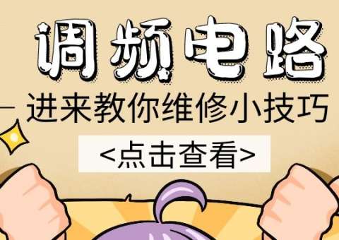 调频电路请查收
