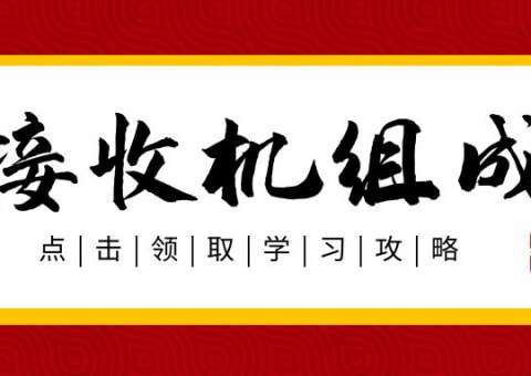 接收机的组成