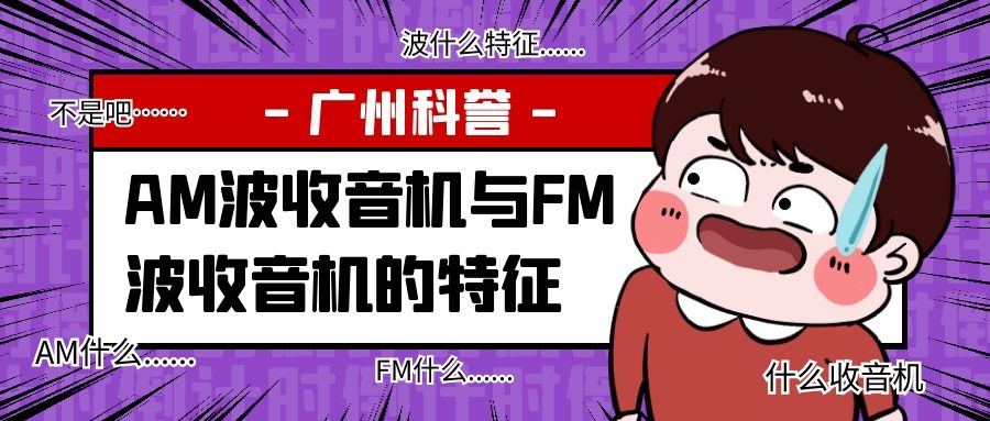 AM波收音机与FM波收音机的特征