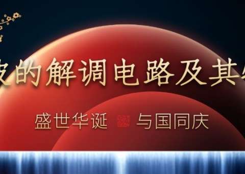 AM波的解调电路及其特性