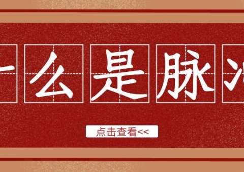 什么是脉冲
