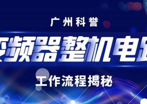 变频器整机电路工作流程的秘密