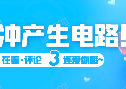 脉冲产生电路