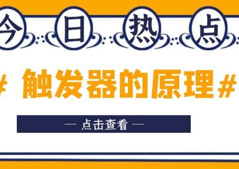 触发器的原理