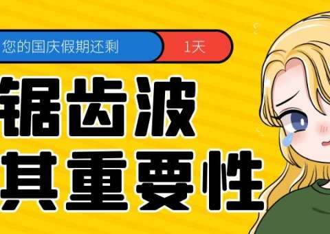 锯齿波了解下