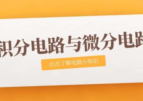 微分电路与积分电路