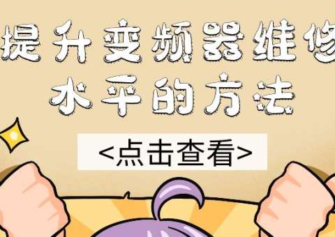 提升变频器维修水平的方法