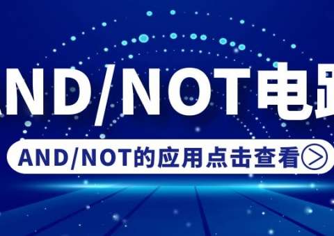 AND电路和NOT电路的应用