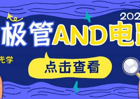 二极管AND电路