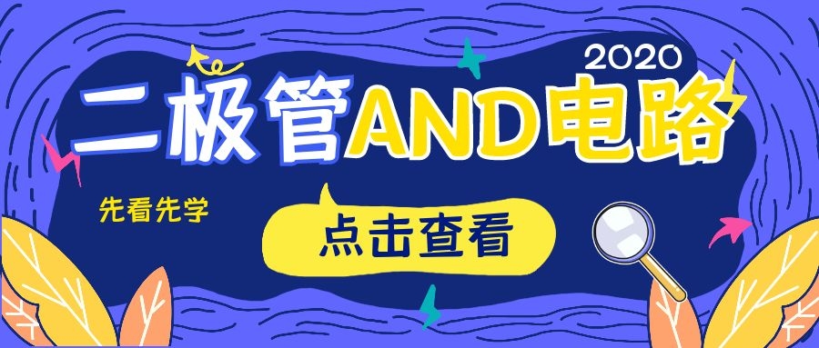 二极管AND电路