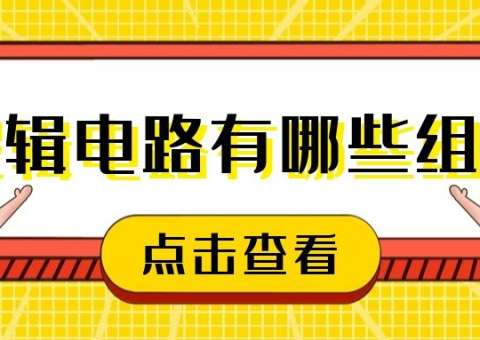 逻辑电路有哪些组合