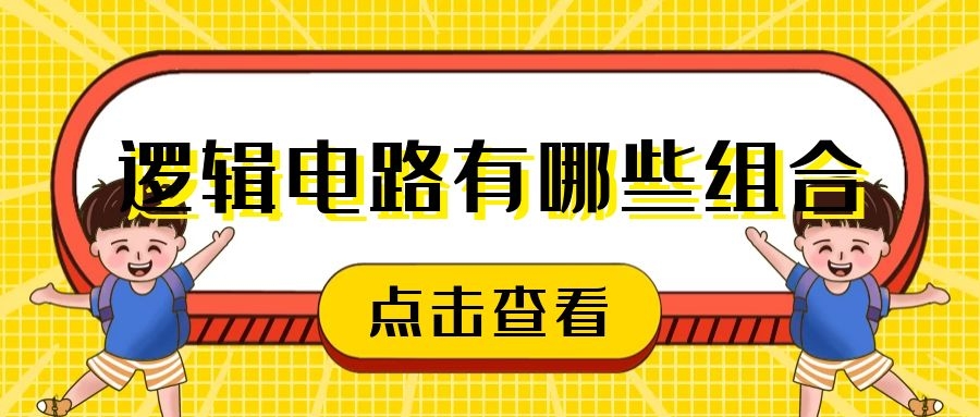 逻辑电路有哪些组合