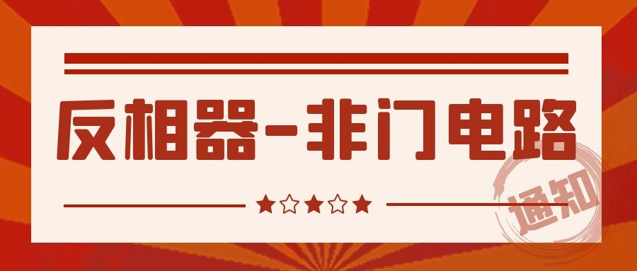 反相器（非门电路）-1
