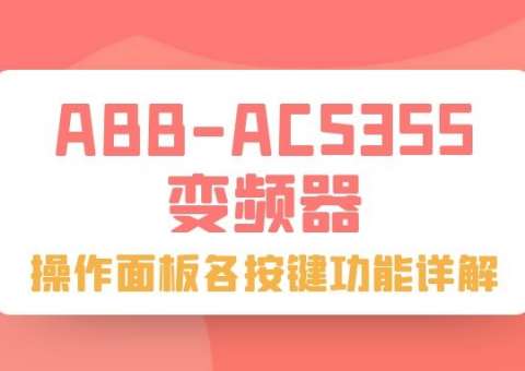ABB-ACS355变频器操作面板各按键功能详解