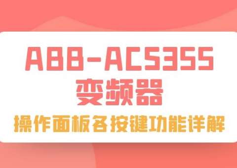 ABB-ACS355变频器操作面板各按键功能详解