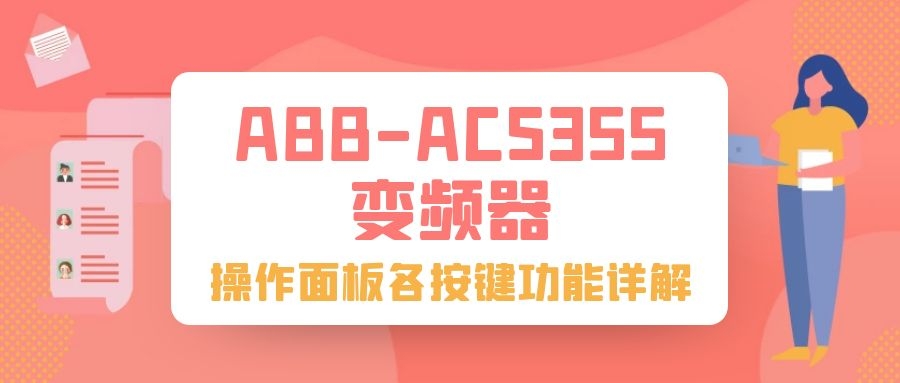 ABB-ACS355变频器操作面板各按键功能详解