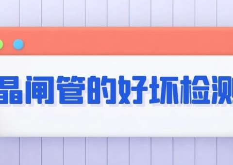 变频器电路板维修之晶闸管的好坏检测