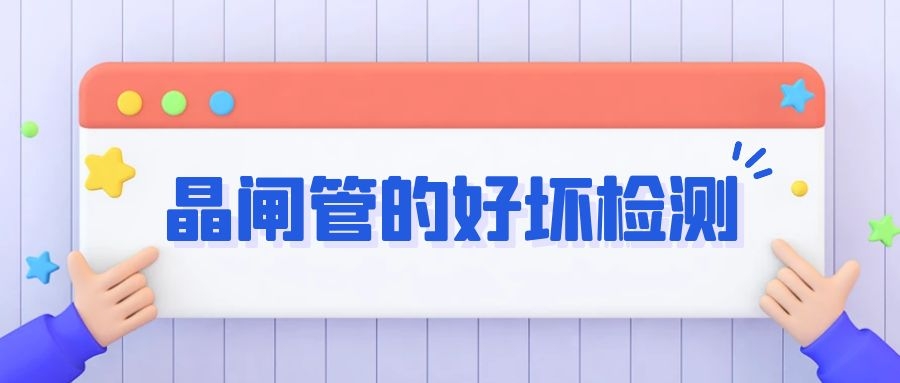 变频器电路板维修之晶闸管的好坏检测