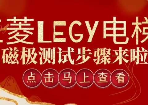 三菱LEGY电梯磁极测试步骤来啦！！！