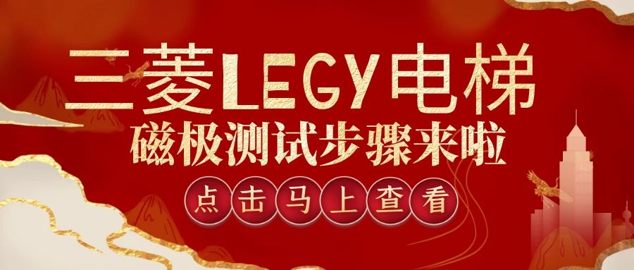 三菱LEGY电梯磁极测试步骤来啦！！！